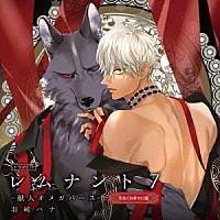 （ドラマＣＤ）「 ドラマＣＤ「レムナント７－獣人オメガバース－」」