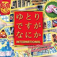 平野義久「 ゆとりですがなにか　ＩＮＴＥＲＮＡＴＩＯＮＡＬ　オリジナル・サウンドトラック」