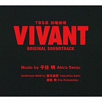 （オリジナル・サウンドトラック）「 ＴＢＳ系　日曜劇場　ＶＩＶＡＮＴ　ＯＲＩＧＩＮＡＬ　ＳＯＵＮＤＴＲＡＣＫ」