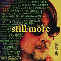 伊勢正三「 伊勢正三　ＳＴＩＬＬ　ＭＯＲＥ」