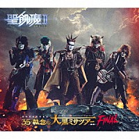 聖飢魔Ⅱ「 聖飢魔Ⅱ　期間再延長再集結　３５＋＋執念の大黒ミサツアー　－東京ＦＩＮＡＬ－」