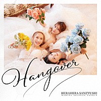 ヘラヘラ三銃士「 ＨＡＮＧＯＶＥＲ」