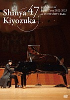 清塚信也「 ４７都道府県ツアー　２０２２－２０２３　ａｔ　サントリーホール」