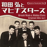 和田弘とマヒナスターズ「 日本の流行歌スターたち５２　和田弘とマヒナスターズ　Ｖｏｌ．１」