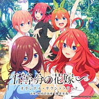 （オリジナル・サウンドトラック）「 ＴＶアニメ　五等分の花嫁∽　オリジナル・サウンドトラック」