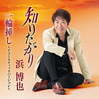 浜博也「 知りたがり／一輪挿し～アコースティックバージョン～」