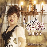 玉井京子「 しゃあないね　Ｃ／Ｗ　愛されてるとも知らないで」