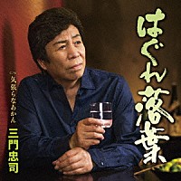 三門忠司「 はぐれ落葉　Ｃ／Ｗ　気張らなあかん」