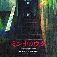 小林うてな　南方裕里衣「 ミンナのウタ　オリジナル・サウンドトラック」