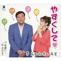 夢　石田社長と有里 保科有里「 やすくして□　Ｃ／Ｗ　永遠に…」