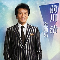 前川清「 前川清　全曲集」