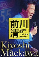 前川清「 前川清　５５周年記念コンサート　～ありのままに～」