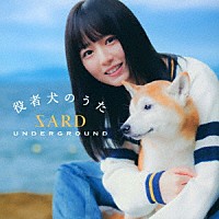 ＳＡＲＤ　ＵＮＤＥＲＧＲＯＵＮＤ「 役者犬のうた」