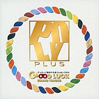 ＰＯＬＹＰＬＵＳ「 ゲッターズ飯田の五星三心占い２０２４　「ＧＯＯＤ　ＬＵＣＫ　ＳＯＵＮＤ　ＴＲＡＣＫＳ」」