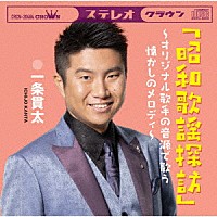 一条貫太「 「昭和歌謡探訪」～オリジナル歌手の音源で歌う懐かしのメロディ～」