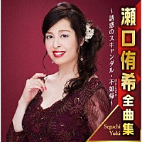 瀬口侑希「 瀬口侑希全曲集　～誘惑のスキャンダル・不如帰～」