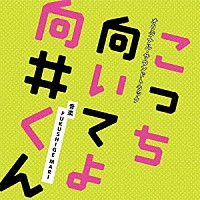 ＦＵＫＵＳＨＩＧＥ　ＭＡＲＩ「 日本テレビ系水曜ドラマ　こっち向いてよ向井くん　オリジナル・サウンドトラック」