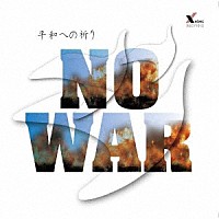 木村恭子「 ＮＯ　ＷＡＲ」