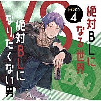 （ドラマＣＤ）「 ドラマＣＤ「絶対ＢＬになる世界ＶＳ絶対ＢＬになりたくない男」４」