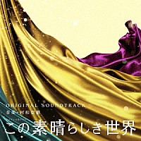 村松崇継「 フジテレビ系ドラマ　この素晴らしき世界　ＯＲＩＧＩＮＡＬ　ＳＯＵＮＤＴＲＡＣＫ」