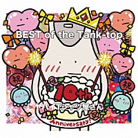 ヤバイＴシャツ屋さん「 ＢＥＳＴ　ｏｆ　ｔｈｅ　Ｔａｎｋ－ｔｏｐ」