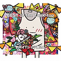 ヤバイＴシャツ屋さん「 ＢＥＳＴ　ｏｆ　ｔｈｅ　Ｔａｎｋ－ｔｏｐ」