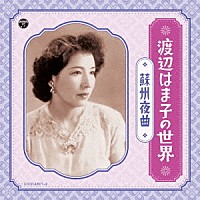 渡辺はま子「 渡辺はま子の世界　～蘇州夜曲～」