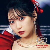 芹澤優「 ＪＵＮＧＬＥ　ＦＩＲＥ　ｆｅａｔ．　ＭＯＴＳＵ」