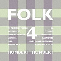 ハンバート　ハンバート「 ＦＯＬＫ　４」