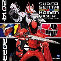 （特撮）「 スーパー戦隊　ＶＳ　仮面ライダー　２０１４～２０２３」