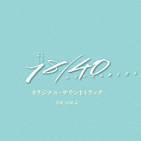 （オリジナル・サウンドトラック）「 ＴＢＳ系　火曜ドラマ　１８／４０～ふたりなら夢も恋も～　オリジナル・サウンドトラック」