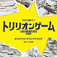 （オリジナル・サウンドトラック）「 ＴＢＳ系　金曜ドラマ　トリリオンゲーム　オリジナル・サウンドトラック」