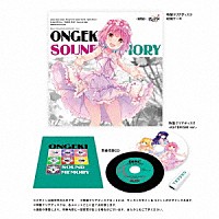 （ゲーム・ミュージック）「 ＯＮＧＥＫＩ　Ｓｏｕｎｄ　Ｍｅｍｏｒｙ」