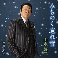 山本譲二「 みちのく忘れ雪　Ｃ／Ｗ　浮草ふたり」