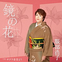 服部浩子「 鏡の花　Ｃ／Ｗ　サクラ食堂より」