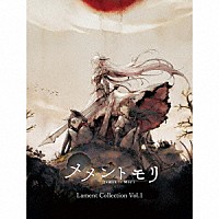 （ゲーム・ミュージック）「 メメントモリ　Ｌａｍｅｎｔ　Ｃｏｌｌｅｃｔｉｏｎ　Ｖｏｌ．１」