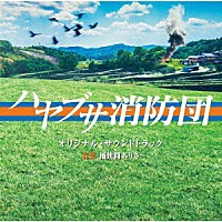 桶狭間ありさ「 テレビ朝日系木曜ドラマ「ハヤブサ消防団」オリジナル・サウンドトラック」