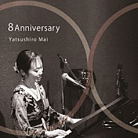 八代真生「 ８　Ａｎｎｉｖｅｒｓａｒｙ」