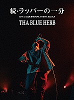 ＴＨＡ　ＢＬＵＥ　ＨＥＲＢ「 続・ラッパーの一分」