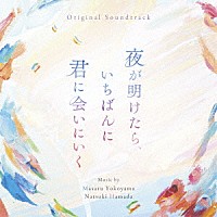 横山克　濱田菜月「 オリジナル・サウンドトラック　夜が明けたら、いちばんに君に会いにいく」