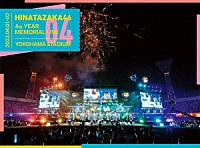 日向坂４６「 日向坂４６　４周年記念ＭＥＭＯＲＩＡＬ　ＬＩＶＥ　～４回目のひな誕祭～　ｉｎ　横浜スタジアム　－ＤＡＹ１　＆　ＤＡＹ２－」