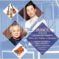 福田進一　小林道夫「 ポンセ：ギターとチェンバロのためのソナタ　～　ギターと鍵盤楽器のための作品集　～」