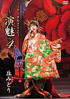 丘みどり「 丘みどり　リサイタル２０２３　～演魅　Ｖｏｌ．４～」