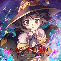 甲田雅人「 ＴＶアニメ『この素晴らしい世界に爆焔を！』オリジナル・サウンドトラック」