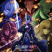 夢見クジラ「 ＴＶアニメ『七つの魔剣が支配する』オリジナルサウンドトラック」