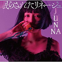 ＪＵＮＮＡ「 眠らされたリネージュ」