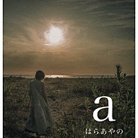 はらあやの「 ａ」