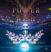 ＥＸＩＬＥ「 ＥＸＩＬＥ　ＬＩＶＥ　ＴＯＵＲ　２０２２　“ＰＯＷＥＲ　ＯＦ　ＷＩＳＨ”　～Ｃｈｒｉｓｔｍａｓ　Ｓｐｅｃｉａｌ～」