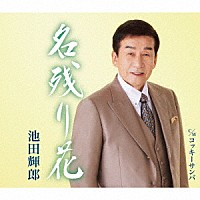 池田輝郎「 名残り花／コッキーサンバ」