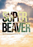 ＳＵＰＥＲ　ＢＥＡＶＥＲ「 ＬＩＶＥ　ＶＩＤＥＯ　６　Ｔｏｋａｉ　Ｎｏ　Ｒａｋｕｄａ　Ｓｐｅｃｉａｌ　ａｔ　富士急ハイランド・コニファーフォレスト」